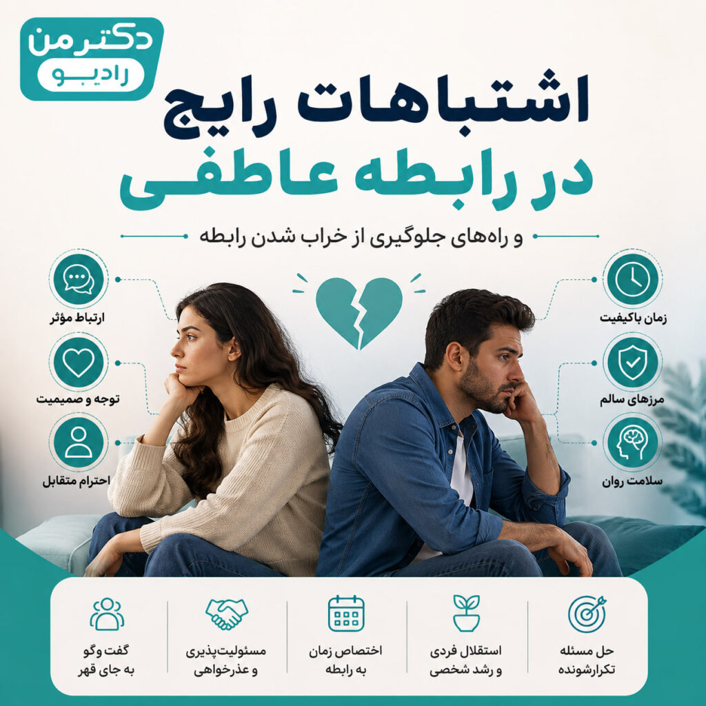 اشتباهات رابطه عاطفی