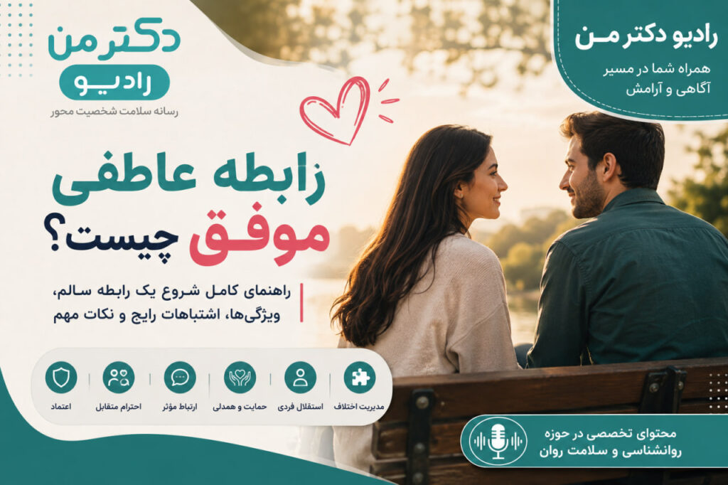 رابطه عاطفی موفق