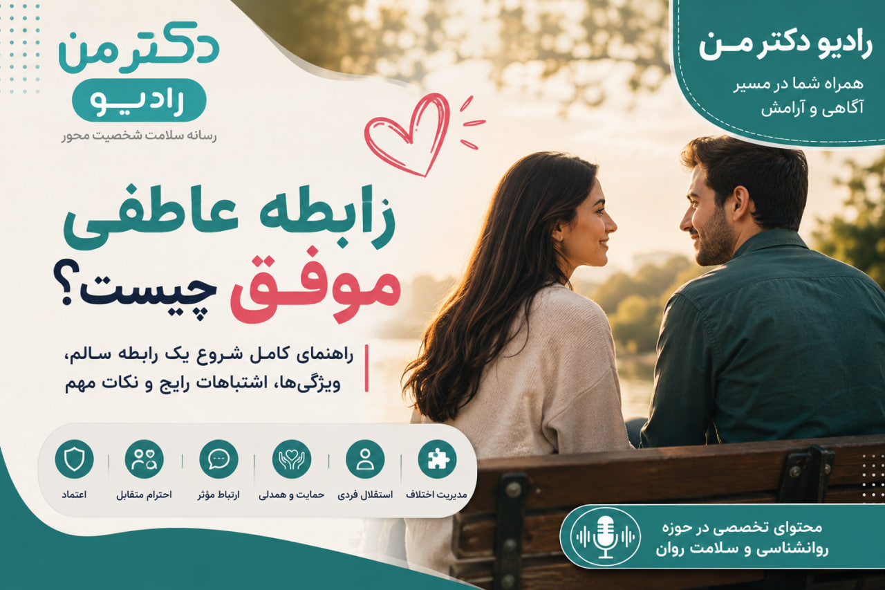 رابطه عاطفی موفق