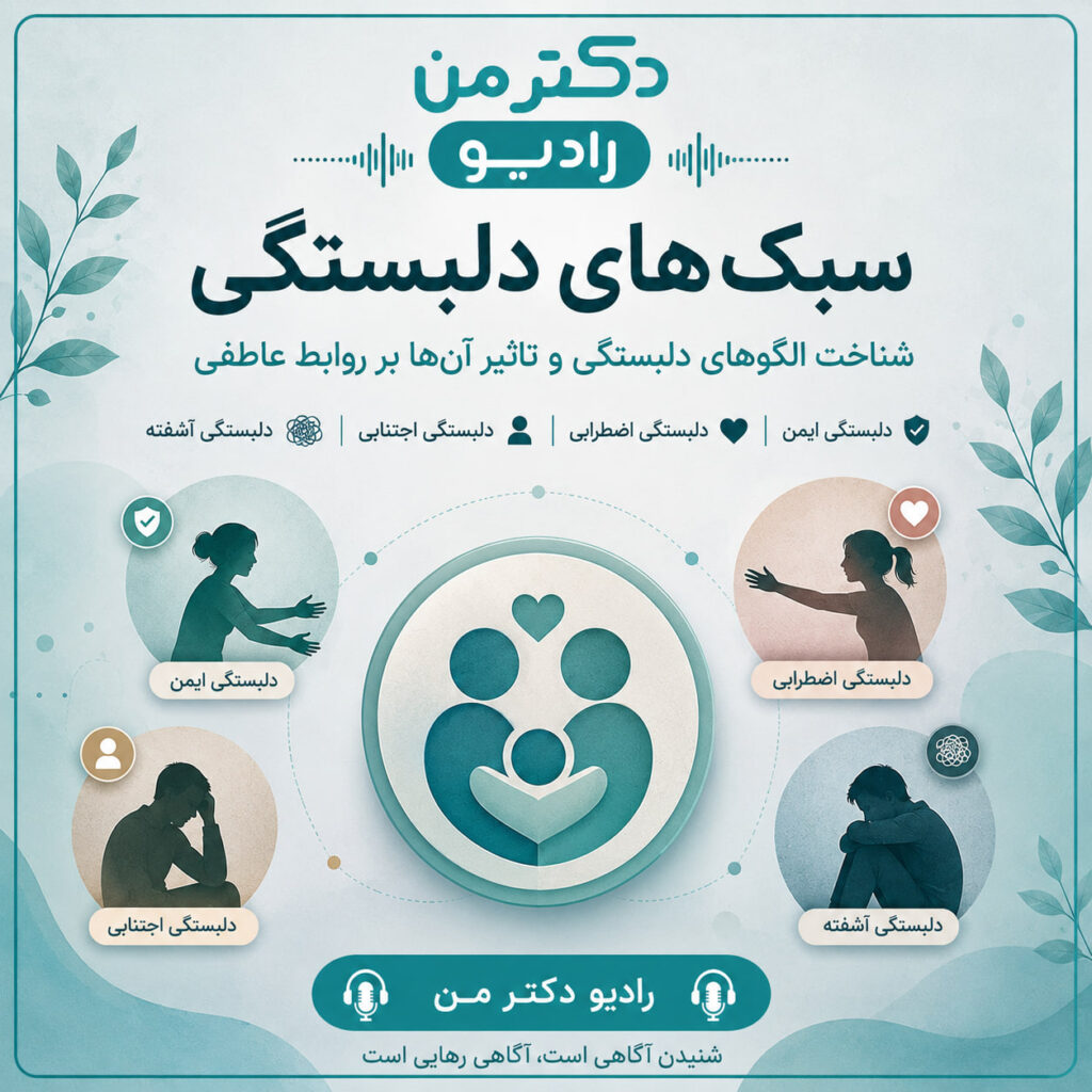 سبک های دلبستگی