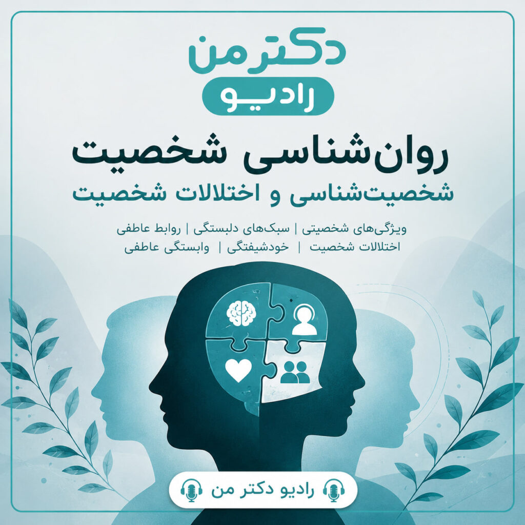 روانشناسی شخصیت