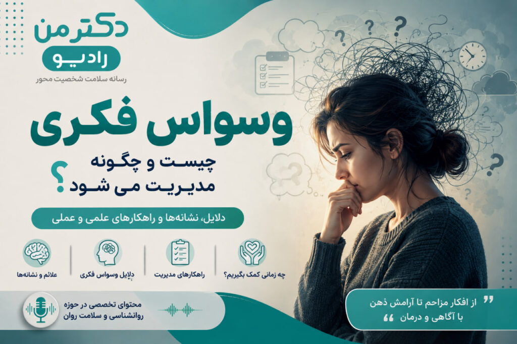 وسواس فکری